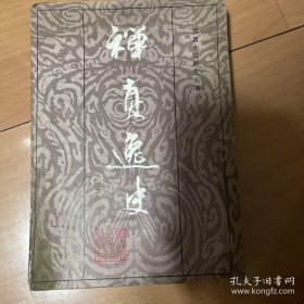 婵真逸史