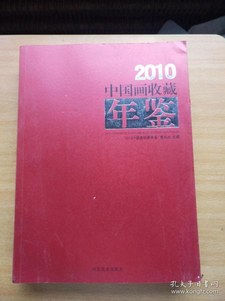 2010年中国画收藏年鉴