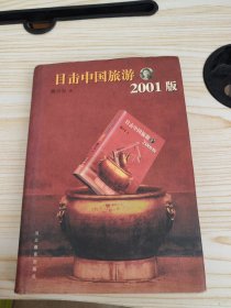 目击中国旅游2001版