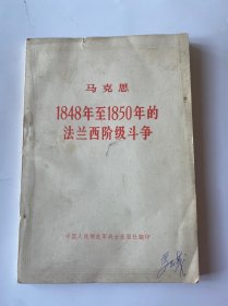 马克思1848年至1850年的法兰西阶级斗争