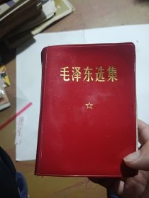 毛泽东选集 合订一卷本（*内版，1968年12月六十四开横排本北京1印，内页干净无写划）..