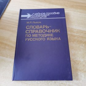 СЛОВАРЬ- СПРАBОЧНИК俄文