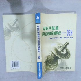 电站汽轮机数字式电液控制系统--DEH