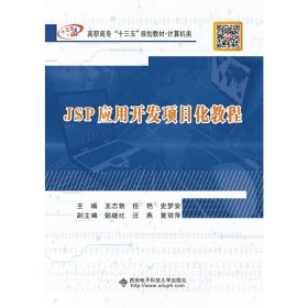 JSP应用开发项目化教程