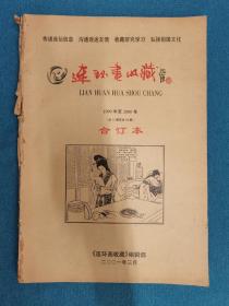 连环画收藏 1999—2000 合订本 自然黄旧灰 书脊破损 仔细看图 非职业卖家 没有时间来回折腾 快递发出后恕不退换 敬请理解