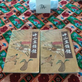 十二金钱 二三