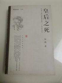 皇后之死 “柏杨著”