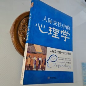 人际交往中的心理学，