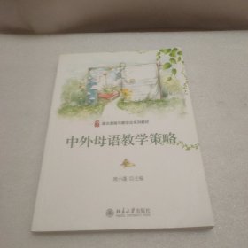 中外母语教学策略