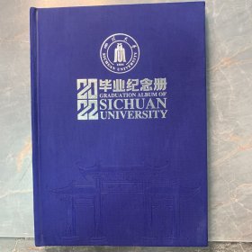 四川大学2022毕业纪念册（空白册）