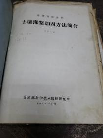 工程技术书籍。土体化学加固暂行规定。土壤灌浆加固方法简介等