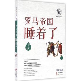 罗马帝国睡着了 外国历史 杨白劳  新华正版