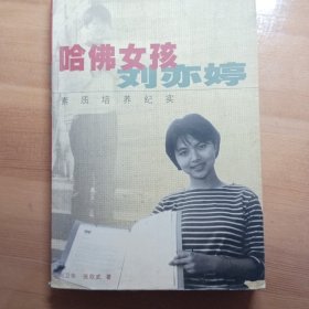 哈佛女孩刘亦婷：素质培养纪实