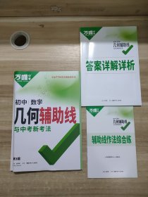 2024版正版万唯中考 数学初中 几何辅助线与中考新考法 和 辅助线作法综合练 答案详解详析（基本全新）