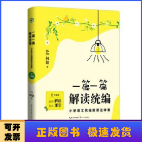 一篇一篇，解读统编——小学语文统编新课这样教（3年级卷）