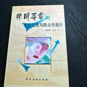 非同寻常的大众幻想与群众性癫狂