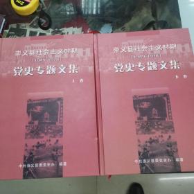 崇义县社会主义时期（1949一1978）党史专题文集上下