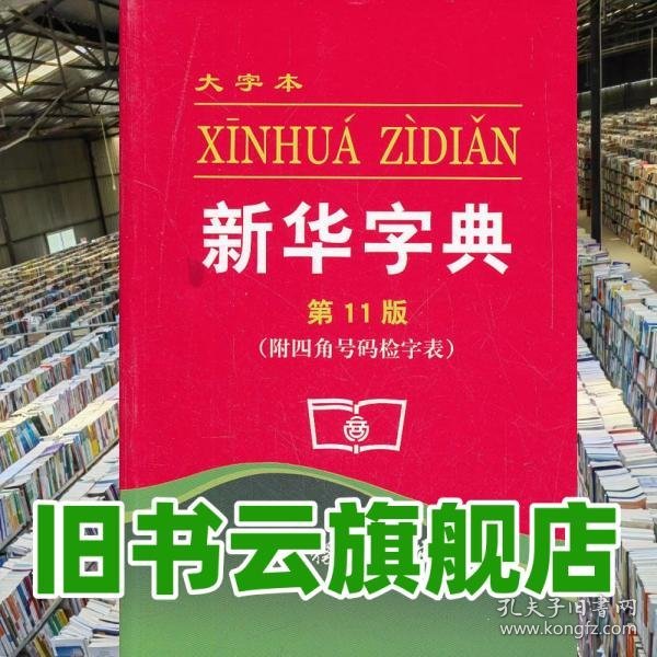 新华字典 1版 大字本 本社 商务印书馆9787100079273