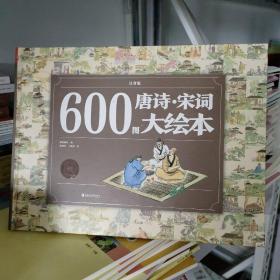 600图唐诗·宋词大绘本（注音版）