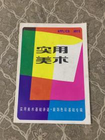 实用美术：装饰色彩基础专辑