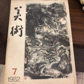 美术1982年7月