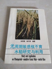 光周期敏感核不育水稻研究与利用 作者签名本 赠送本