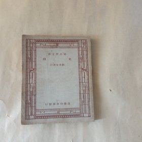 新中学文库 史通