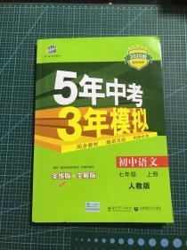 5年中考3年模拟：初中语文（7上）（人教版全练版）