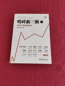 啃碎新三板：得新三板者得未来3