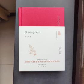 简易哲学纲要