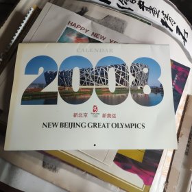 2008年新北京新奥运挂历