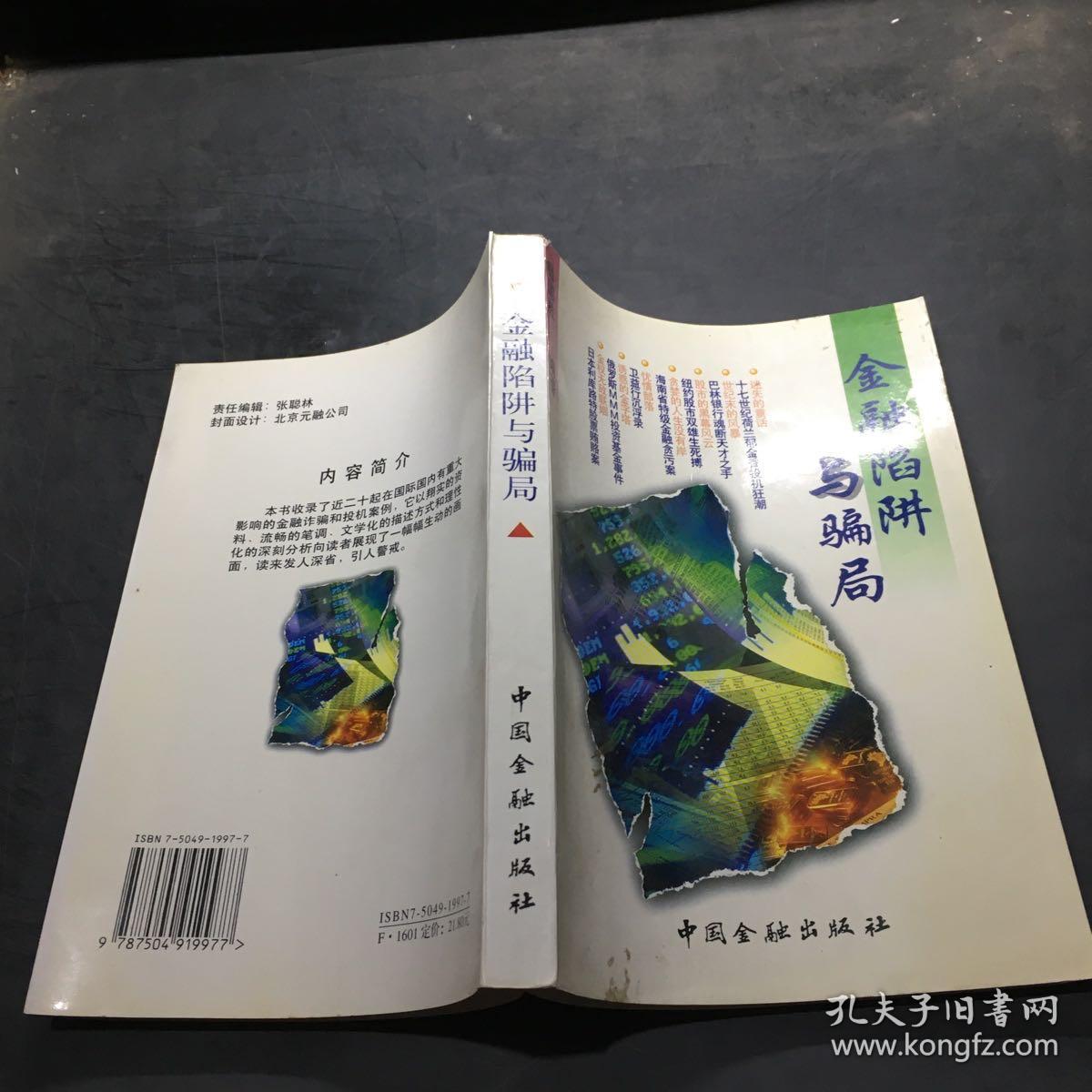 金融陷阱与骗局