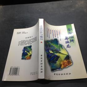 金融陷阱與騙局