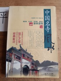 中国名寺风水