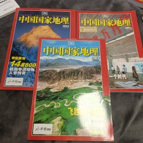 中国国家地理 2006.6.8.9期