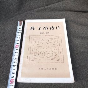 陈子昂诗注