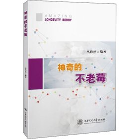 正版 神奇的不老莓 丛峰松 上海交通大学出版社
