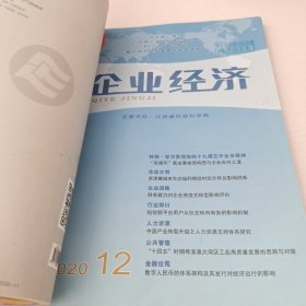 企业经济2020年11－12期合订本