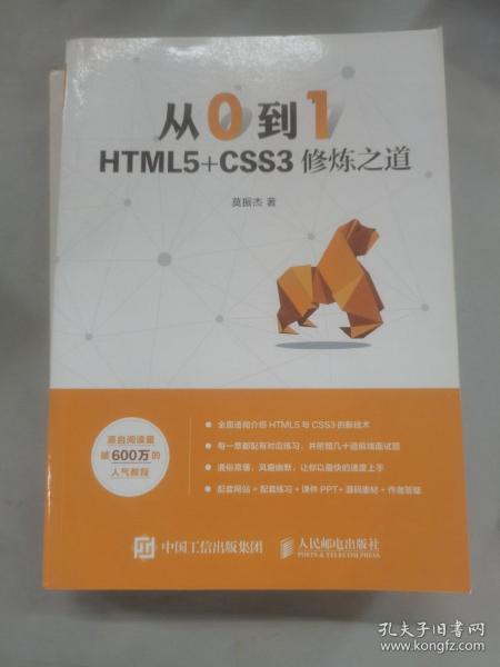 从0到1HTML5+CSS3修炼之道