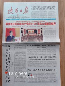 《陕西日报》2011年7月1日建党90周年共16版