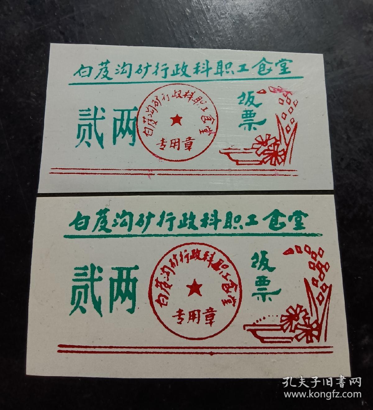 白芨沟行政科职工食堂，票证，饭票贰两