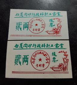 白芨沟行政科职工食堂,票证,饭票贰两