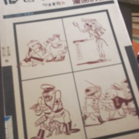 漫画时政