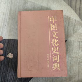 中国文化史词典（签名版）