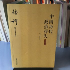 钱穆先生著作系列（简体大字版）：中国历代政治得失