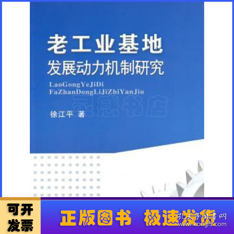 老工业基地发展动力机制研究