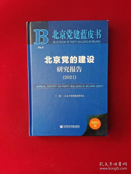 北京党建蓝皮书：北京党的建设研究报告（2021）