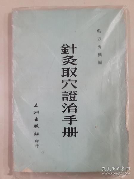 針灸取穴證治手冊