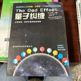 量子纠缠：上帝效应,科学中最奇特的现象