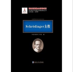 全新正版 Schrodinger方程 黑皮精装 刘培杰数学工作室